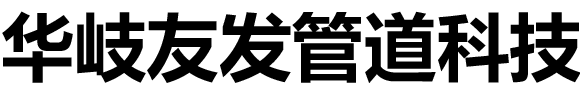 天津华岐友发管道科技有限公司